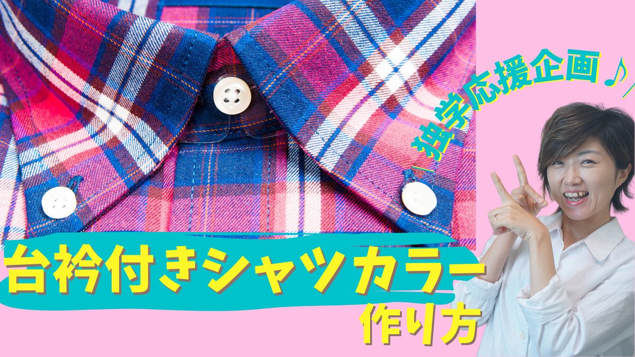 衿を完全マスター 台衿付きシャツカラーを綺麗に作る方法解説します 部分縫い 独学応援 ただ服blog