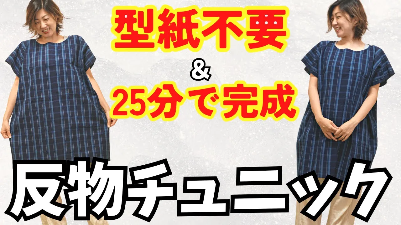 初心者さん向け 型紙不要 】おうちにある反物リメイク！簡単チュニック 