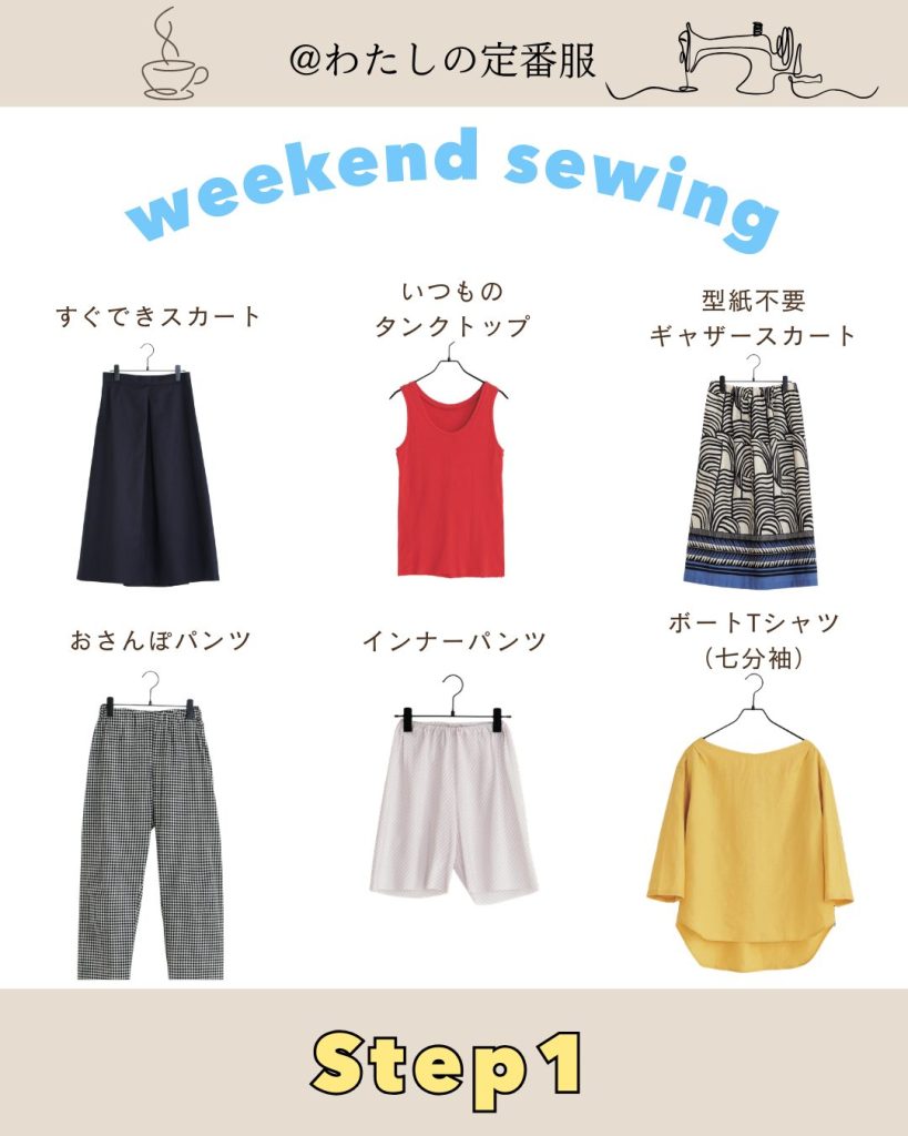 【Step1】週末ソーイングシート②（Instagram）