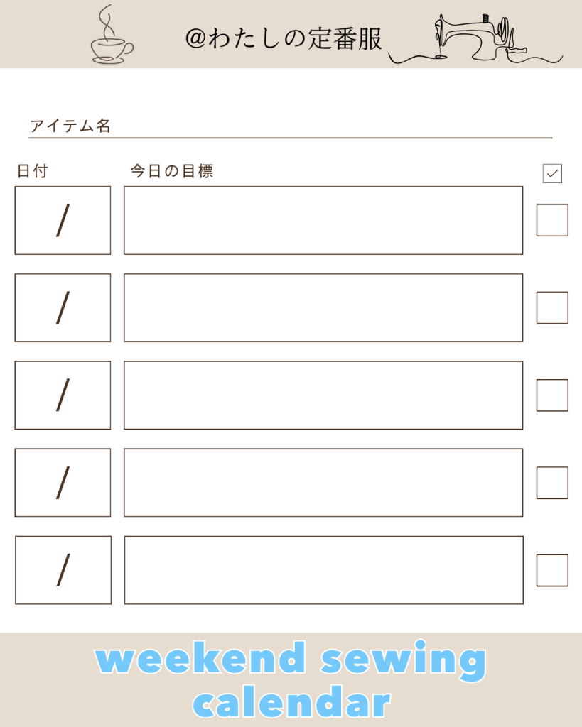 【Step1】週末ソーイングシート③（Instagram）