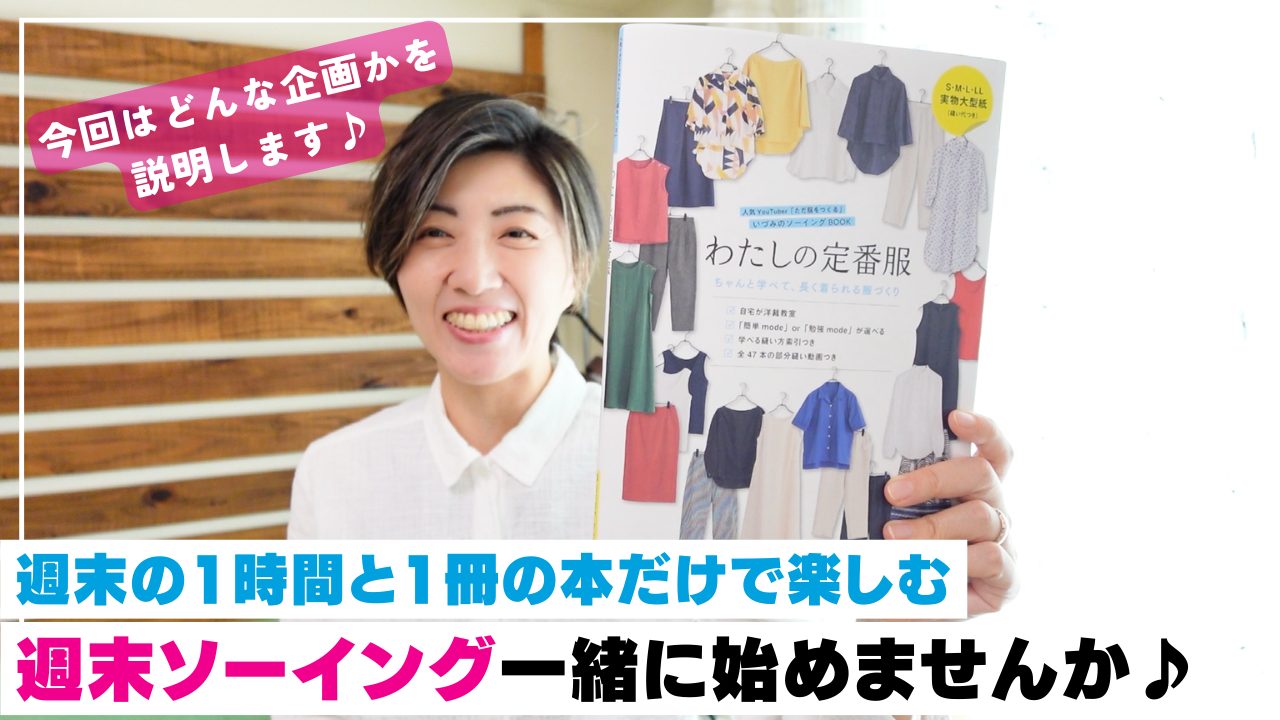 洋裁初心者さんの味方でいたい！週末ソーイング企画始めます♪